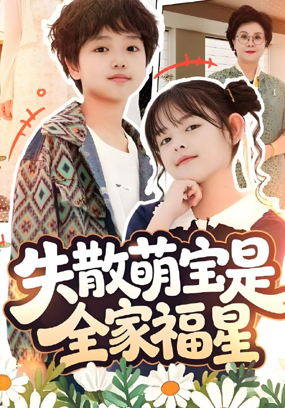 失散萌寶是全家福星,在下比格萌寶有何貴干