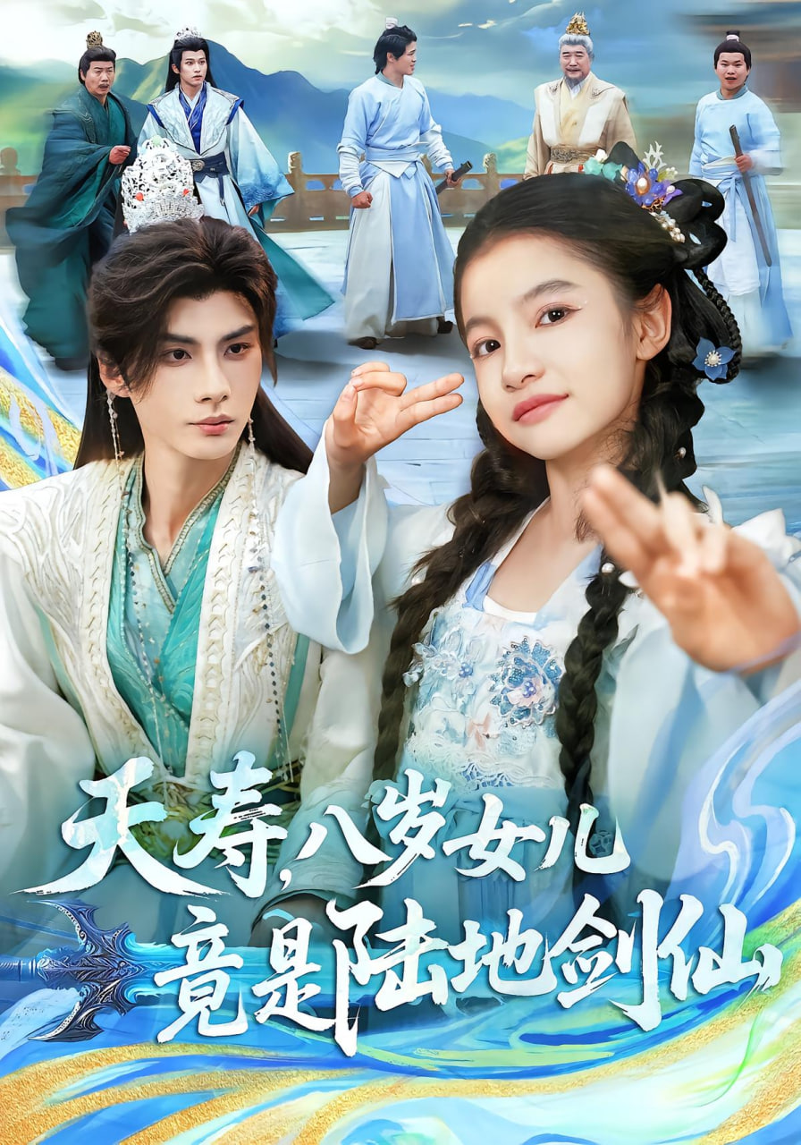 夭壽,八歲女兒竟是陸地劍仙