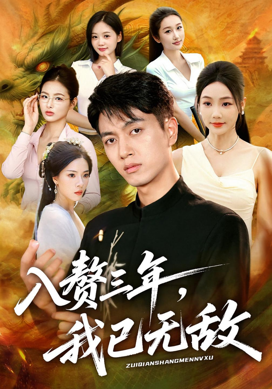 入贅三年,我已無敵