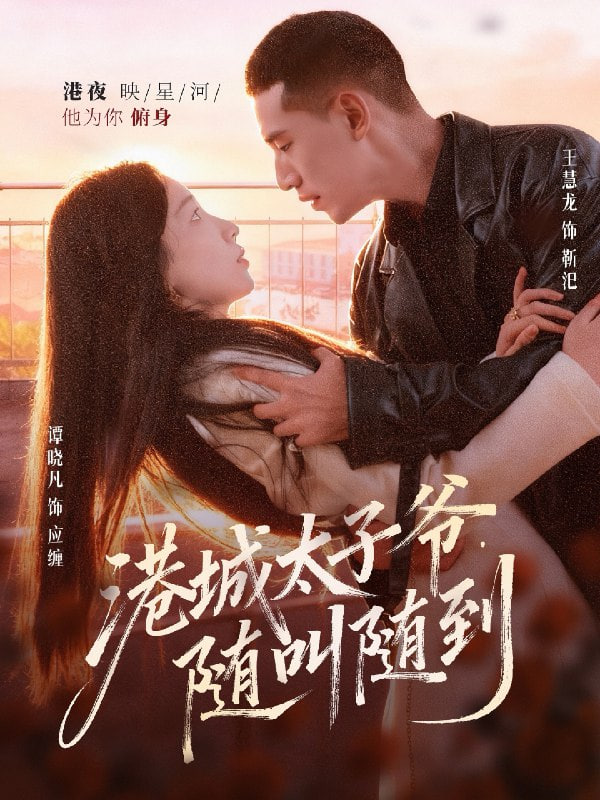 港城太子爺,隨叫隨到