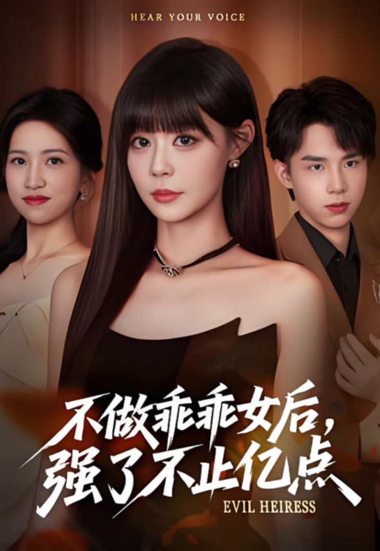 不做乖乖女后強(qiáng)了不止億點(diǎn)