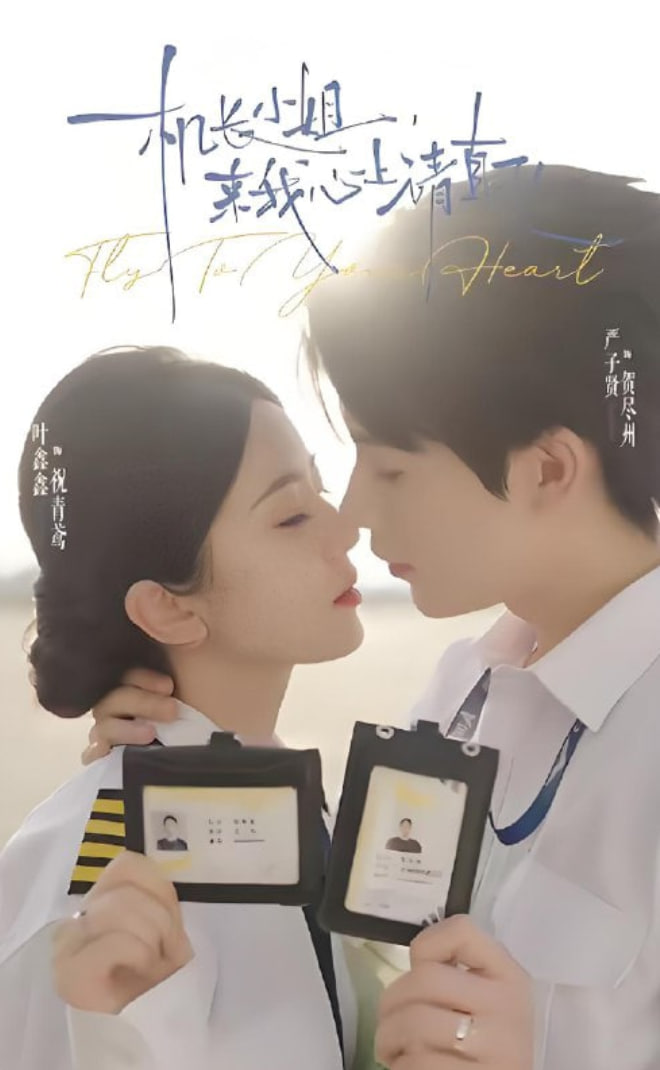 機長小姐,來我心上請直飛