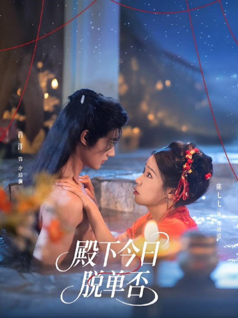 殿下今日脫單否