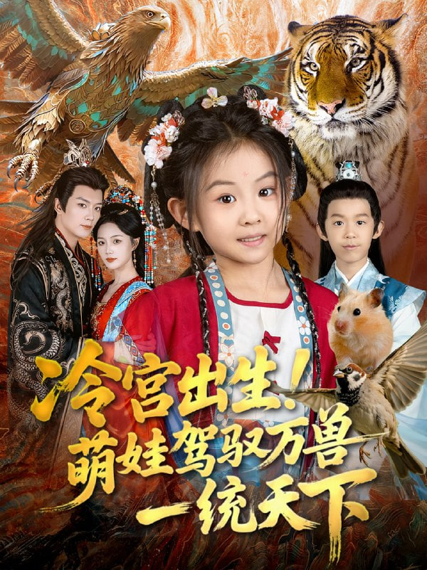 冷宮出生萌娃駕馭萬獸一統(tǒng)天下