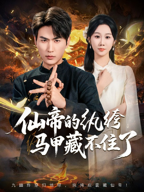 仙帝的紈绔馬甲藏不住了