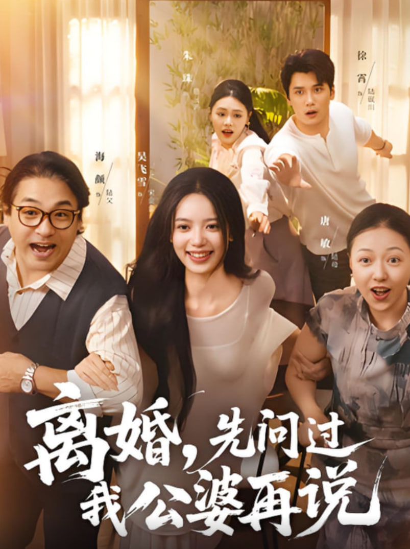 離婚先問過我公婆再說