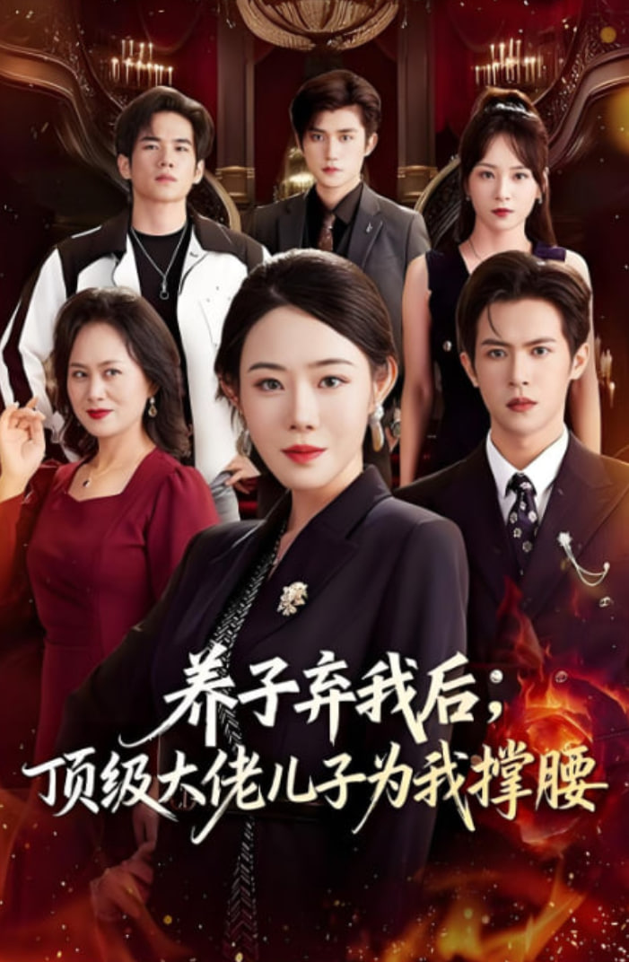 養(yǎng)子棄我后頂級(jí)大佬兒子為我撐腰