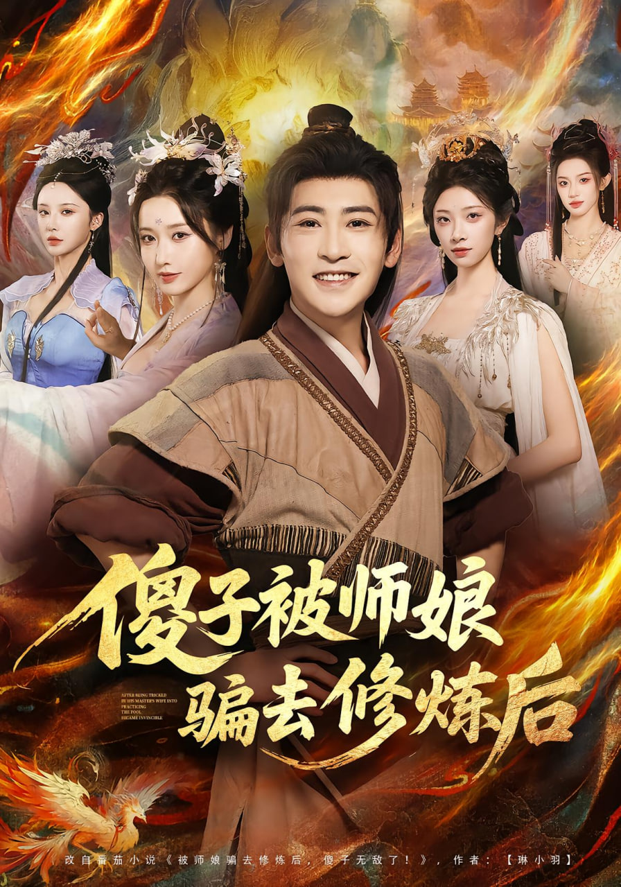 傻子被師娘騙去修煉后
