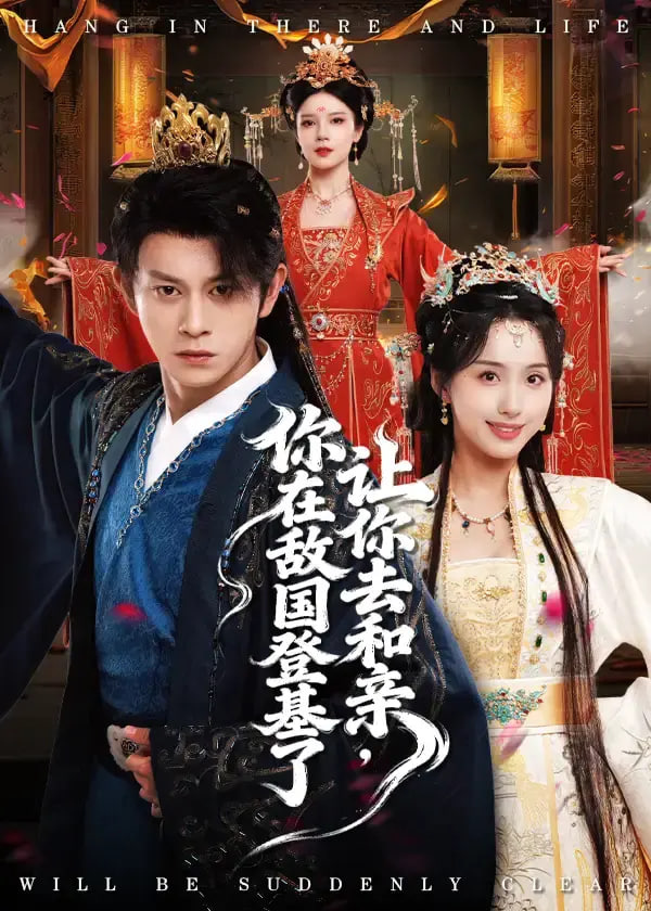 讓你去和親你在敵國登基了