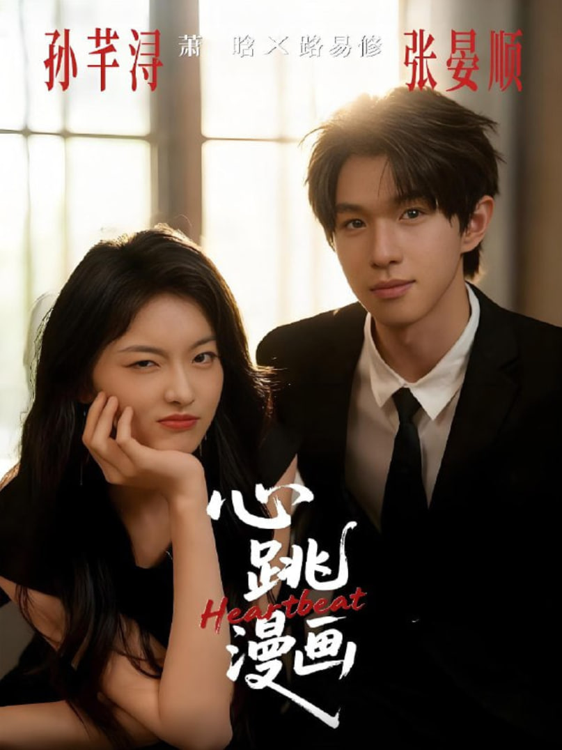 心跳漫畫