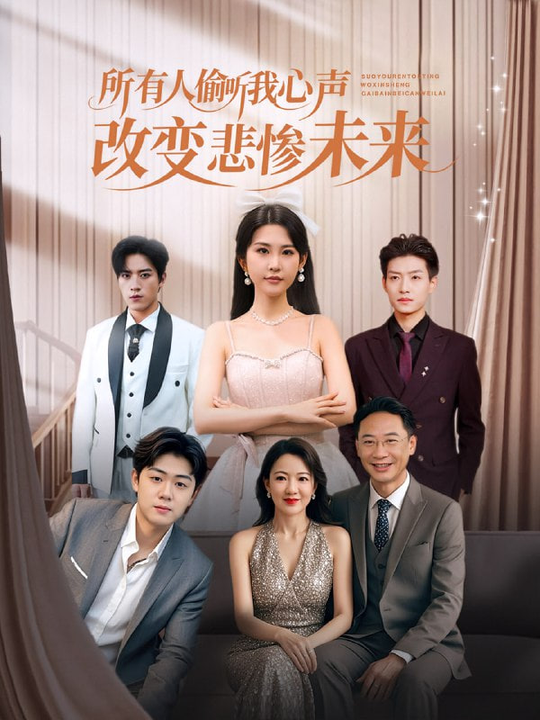 所有人偷聽我心聲改變悲慘未來