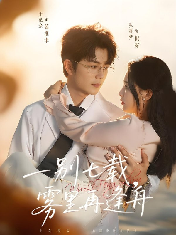 一別七載,霧里再逢舟