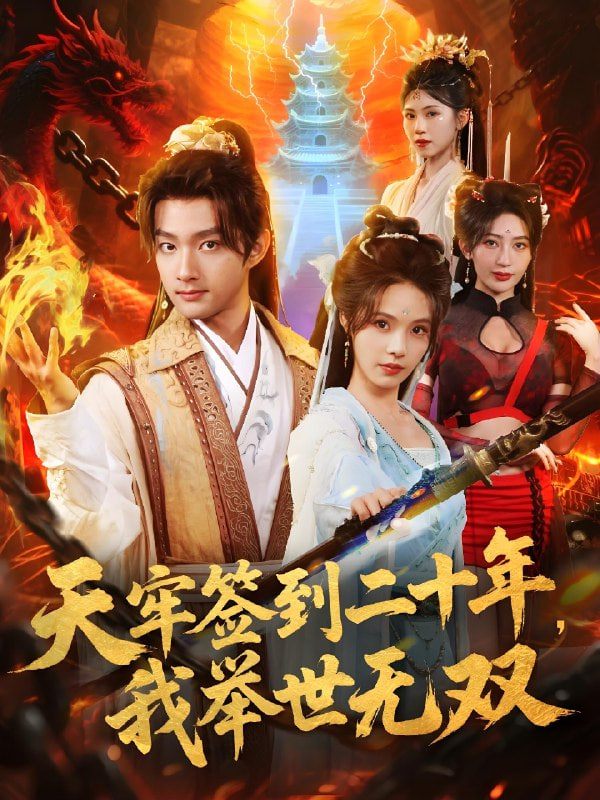 天牢簽到二十年,我舉世無雙