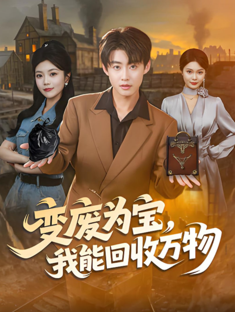 變廢為寶,我能回收萬物