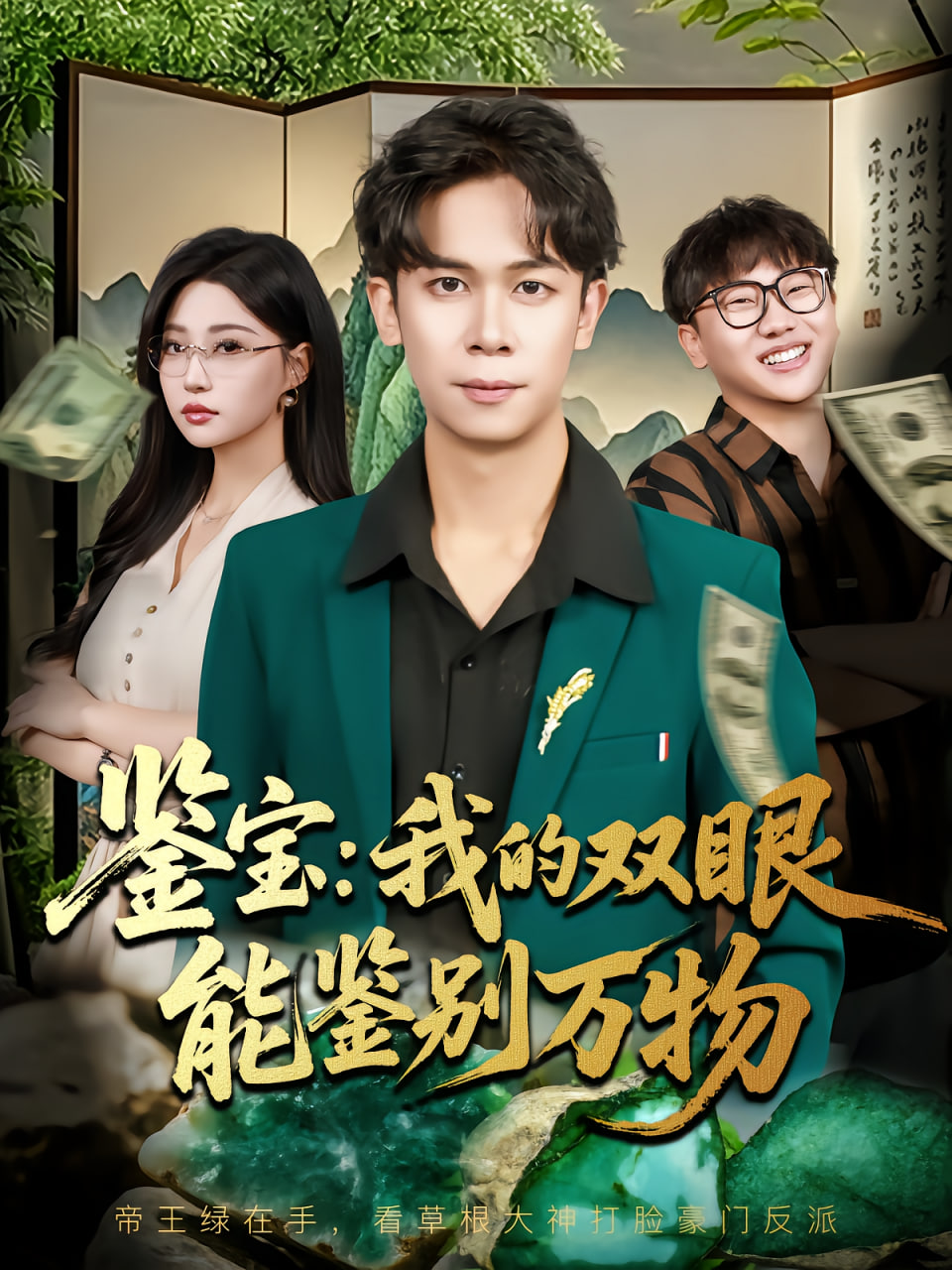 鑒寶我的雙眼能鑒別萬物