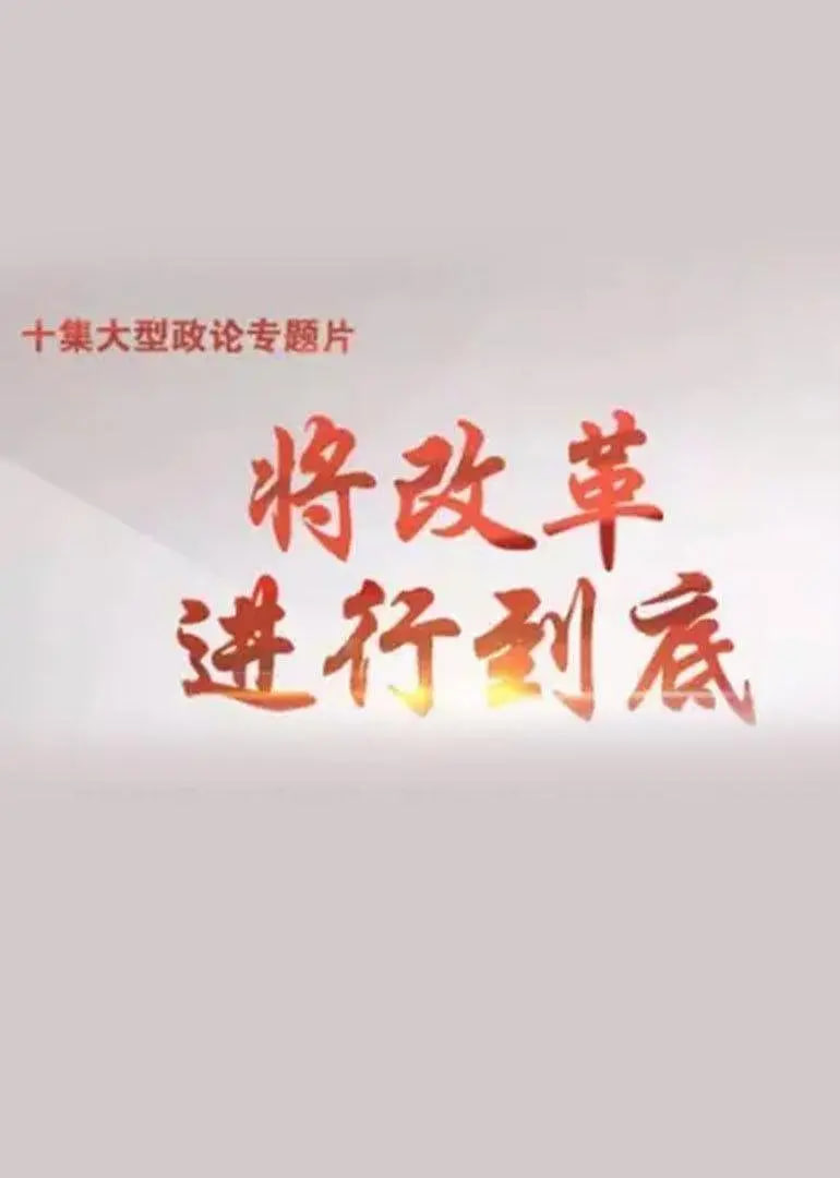 將改革進(jìn)行到底