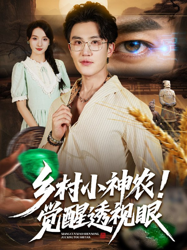 鄉(xiāng)村小神農(nóng)覺醒透視眼