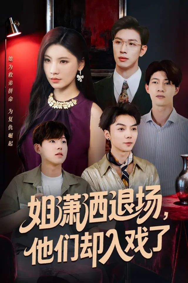 姐瀟灑退場(chǎng),他們卻入戲了