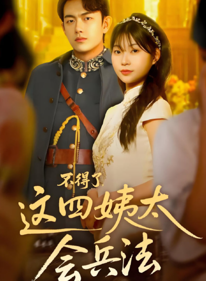 不得了,這四姨太會(huì)兵法