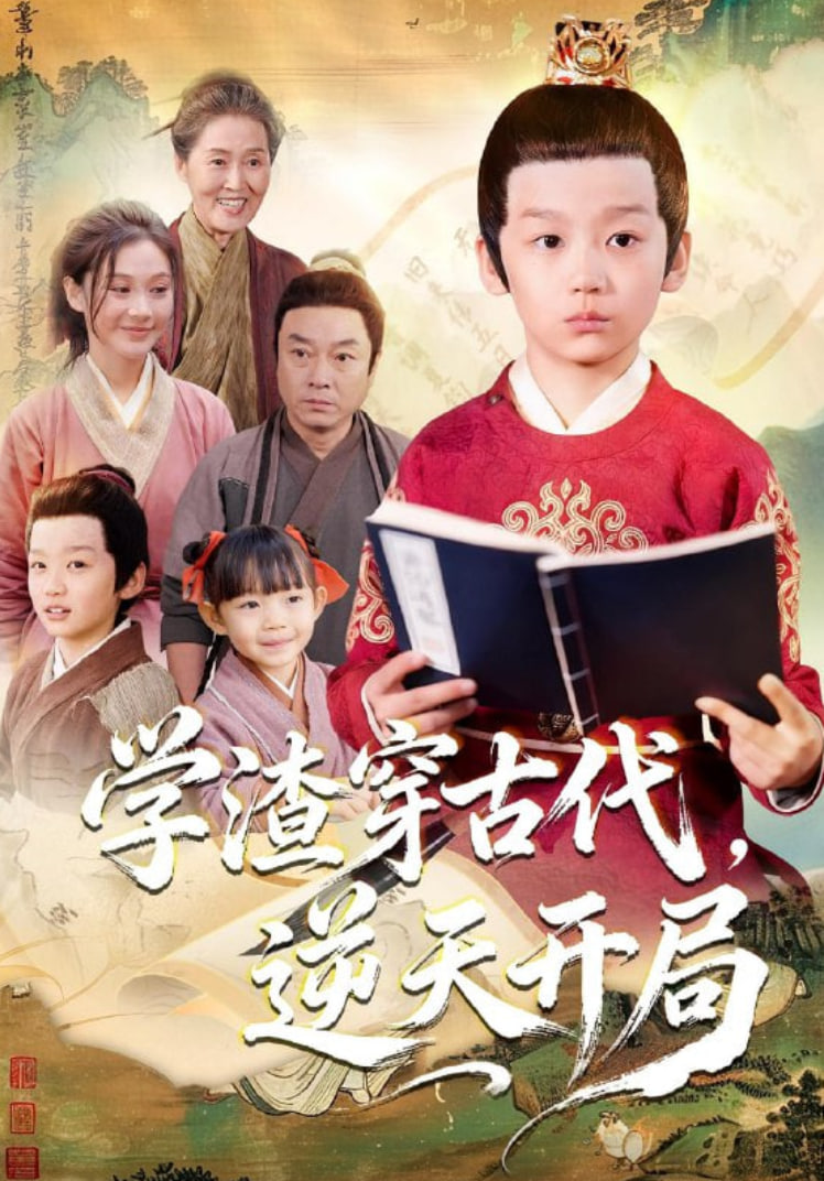 學(xué)渣穿古代,逆天開(kāi)局