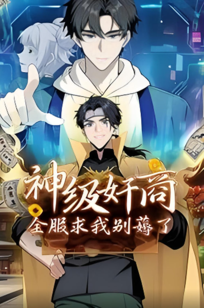 神級(jí)奸商,全服求我別薅了,動(dòng)漫太畫