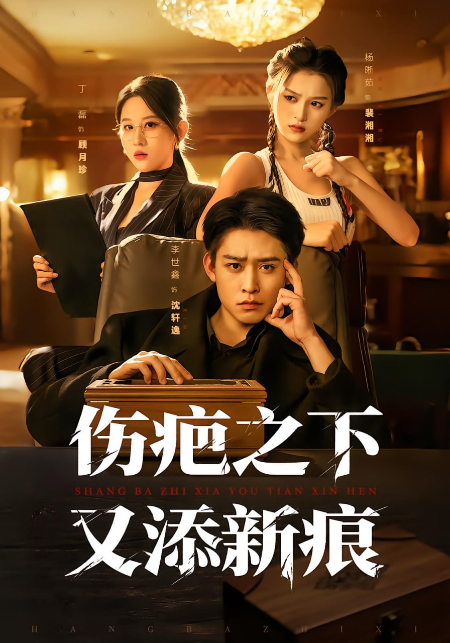 傷疤之下又添新痕