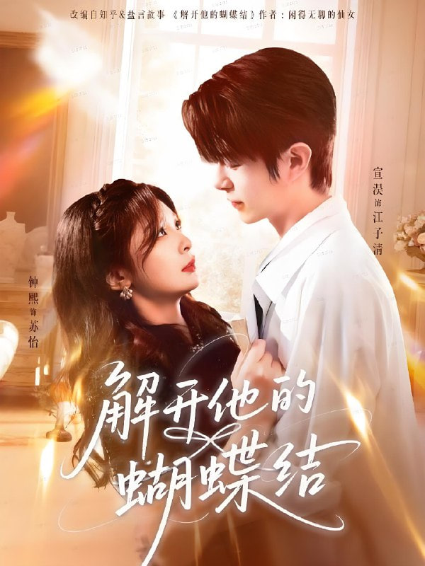 解開他的蝴蝶結(jié)