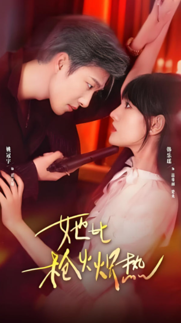 她比槍火熾熱
