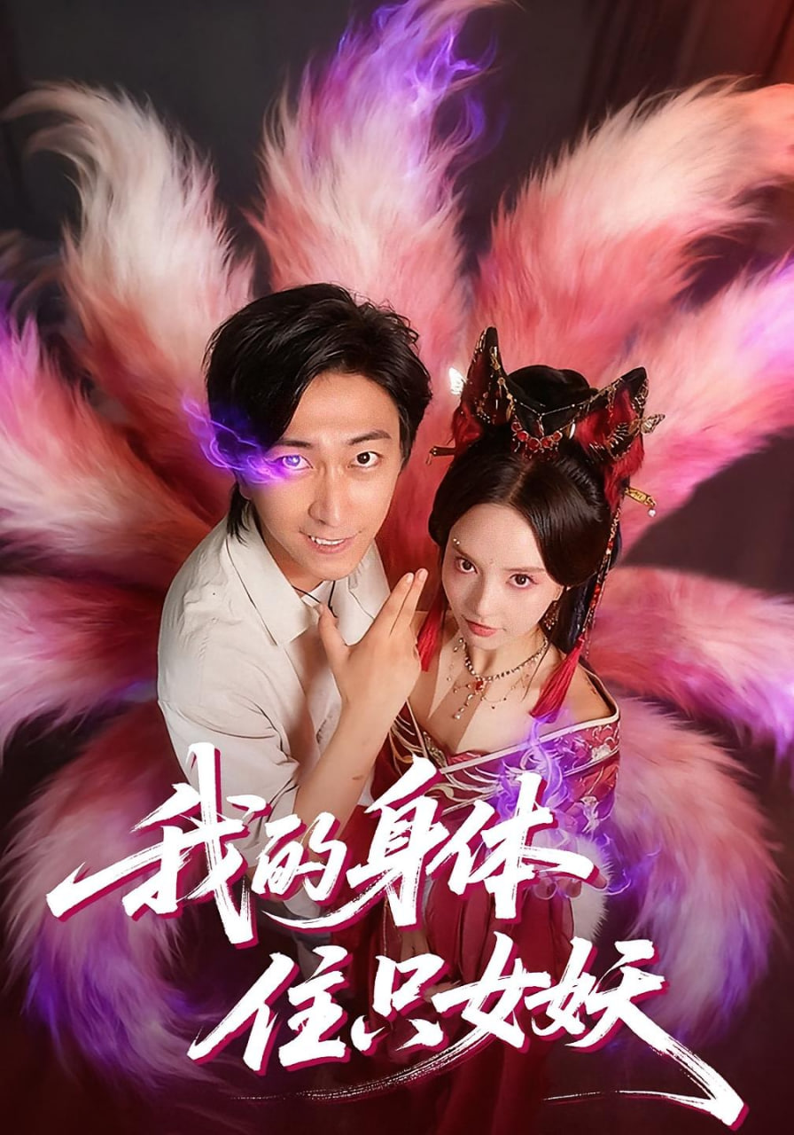 我的身體住只女妖