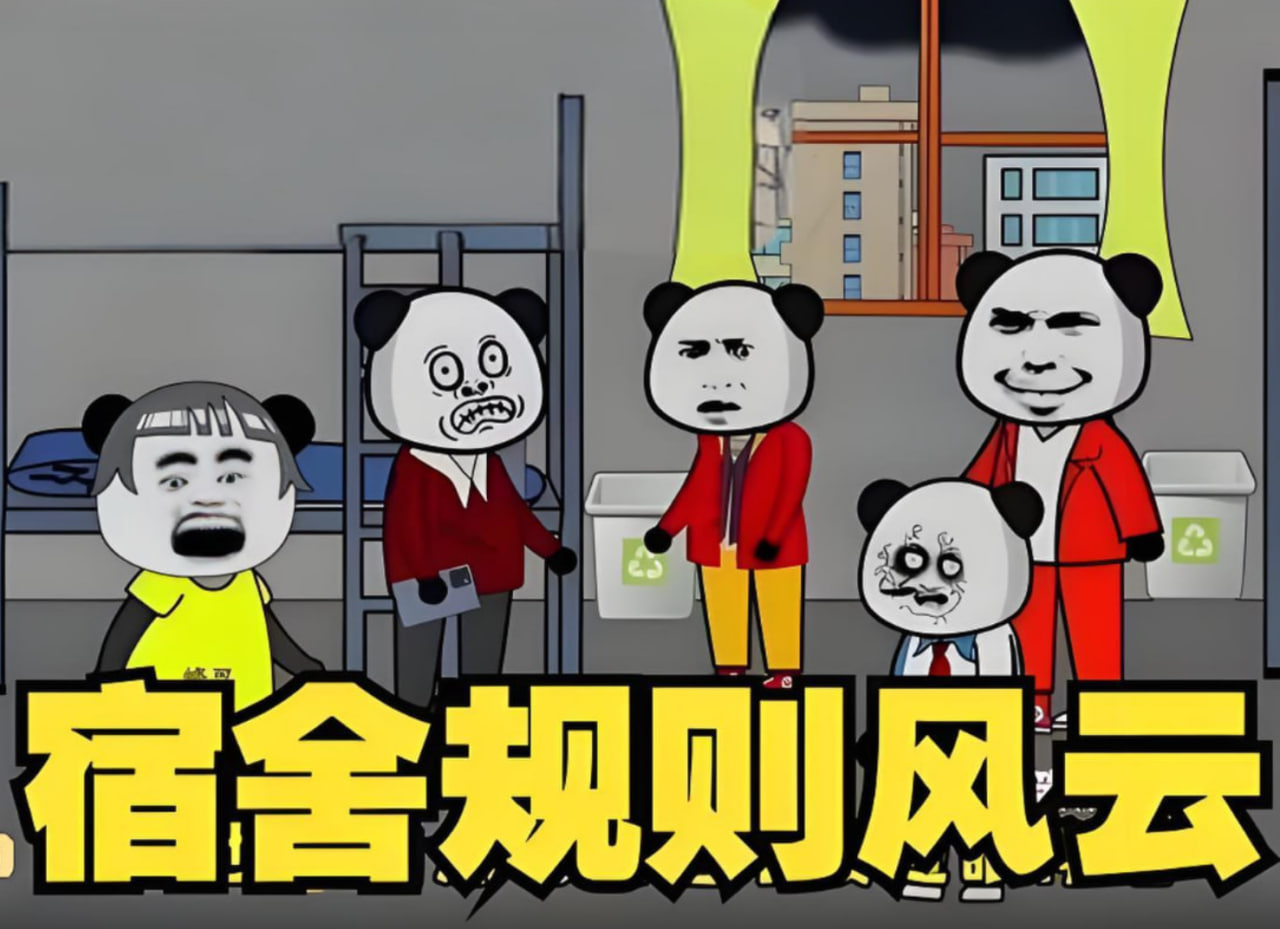 宿舍規(guī)則風(fēng)云