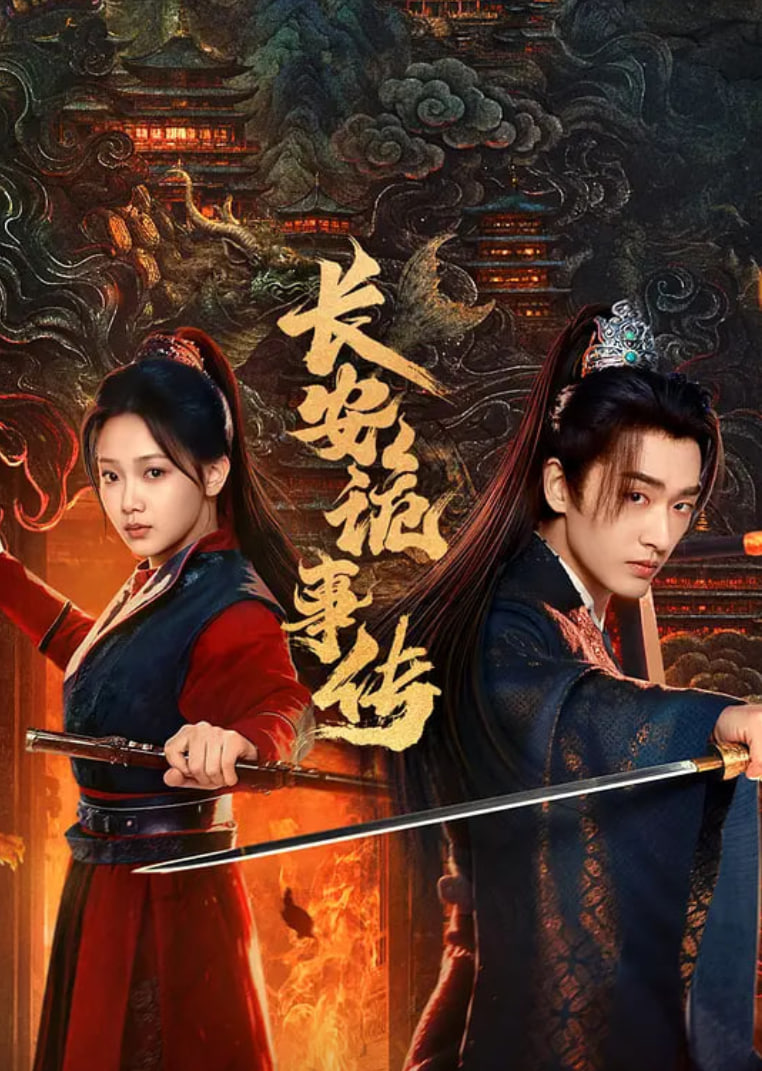 長安詭事傳之神都