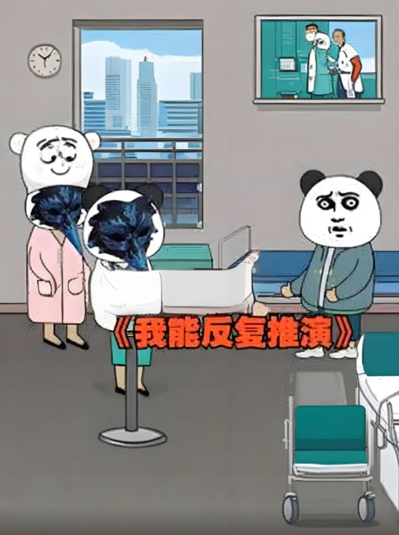 我能反復(fù)推演