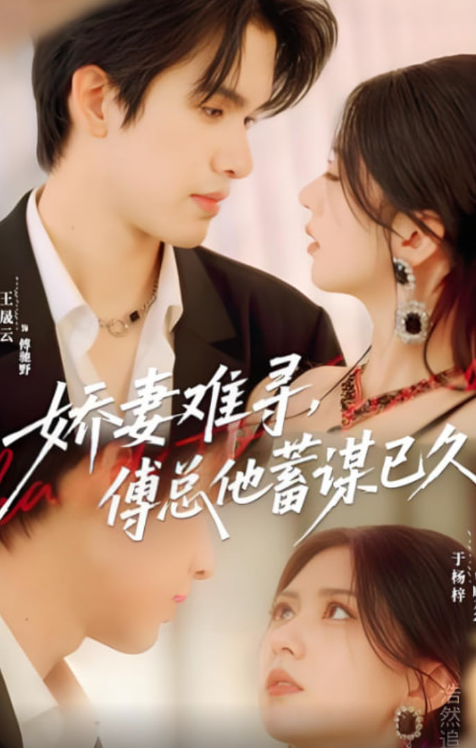 嬌妻難尋,傅總他蓄謀已久