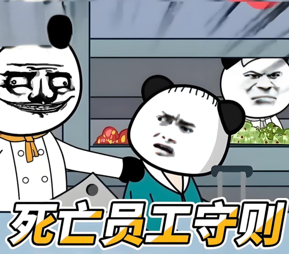 死亡員工守則