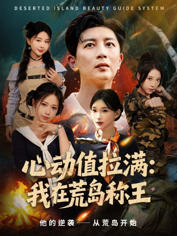 心動值拉滿,我在荒島稱王