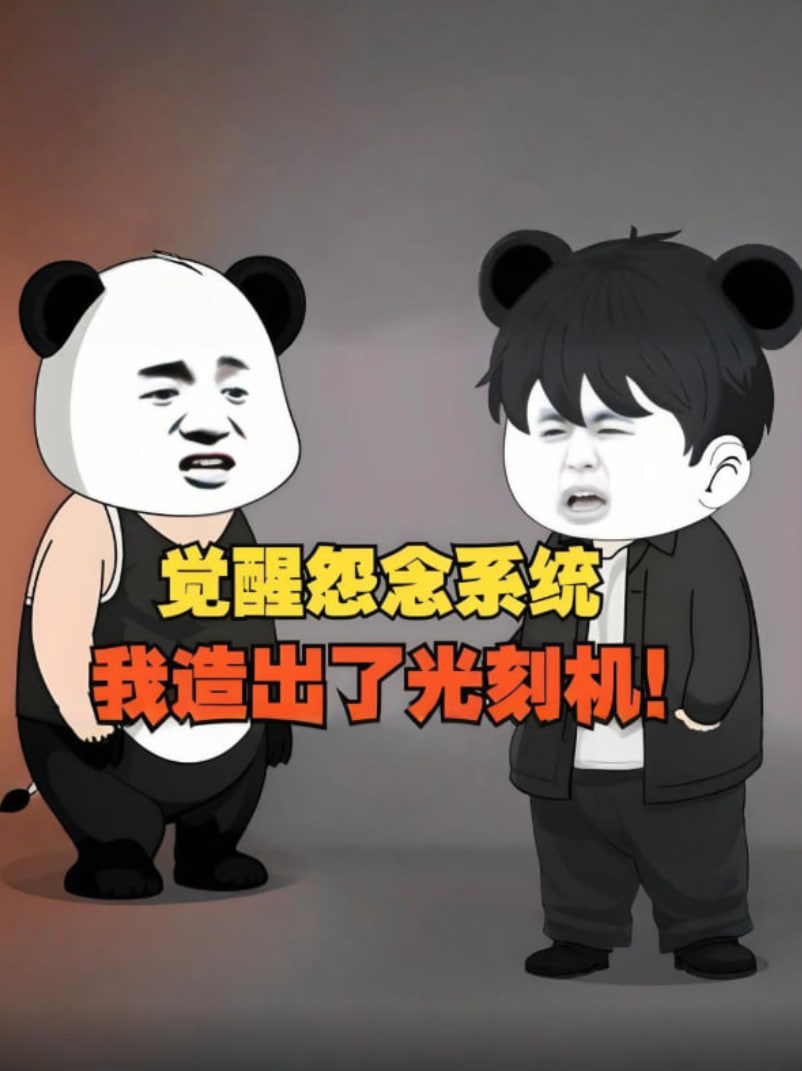 覺醒怨念系統(tǒng),我造出了光刻機(jī),徹底打破了漂亮國的封鎖