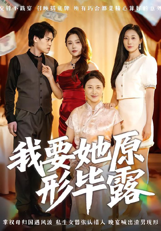 我要她原形畢露,聽(tīng)說(shuō)你想討好我