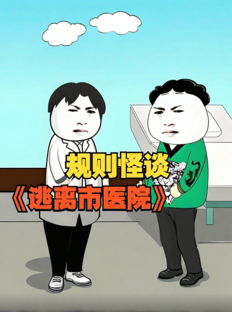 規(guī)則怪談,逃離市醫(yī)院