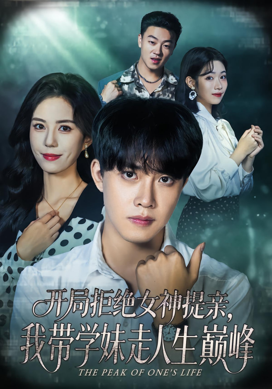 開局拒絕女神提親,我?guī)W(xué)妹走人生巔峰