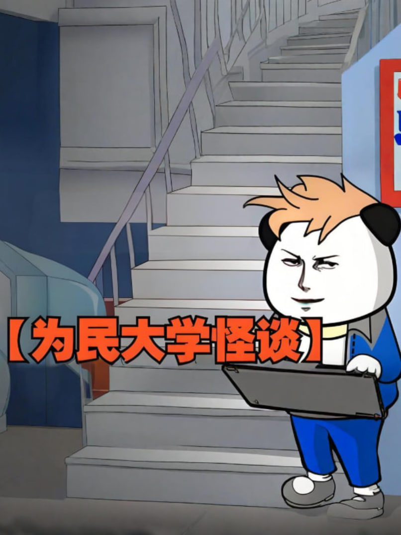 為民大學(xué)怪談