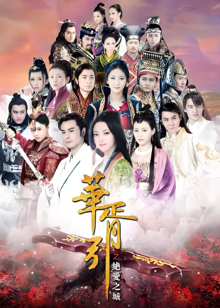 華胥引之絕愛之城