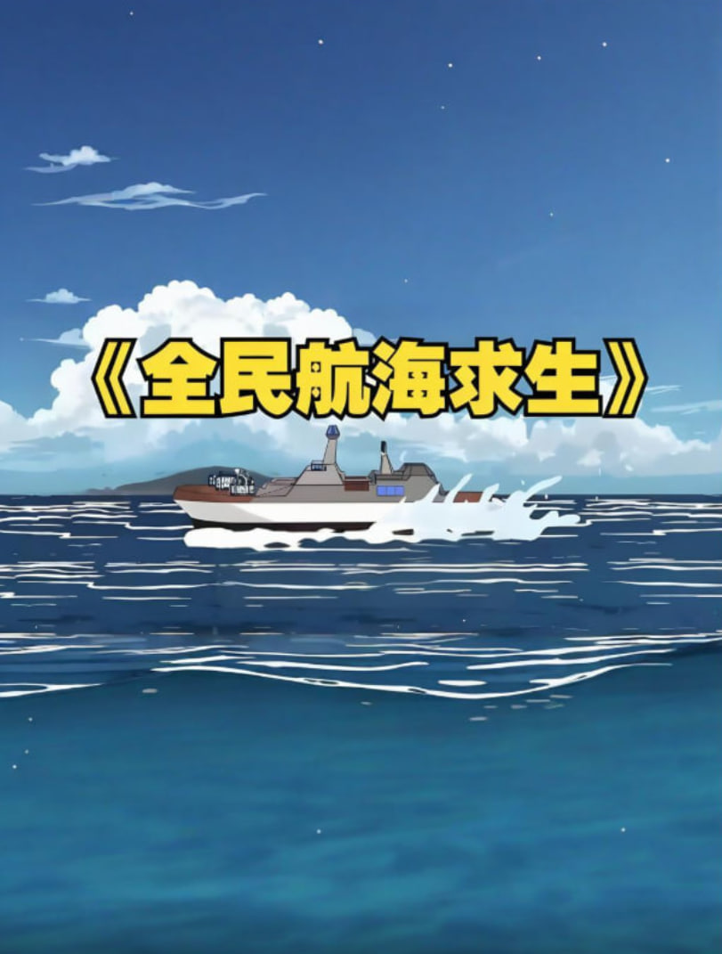 全民穿越航海求生,開局一個(gè)木筏一根釣竿