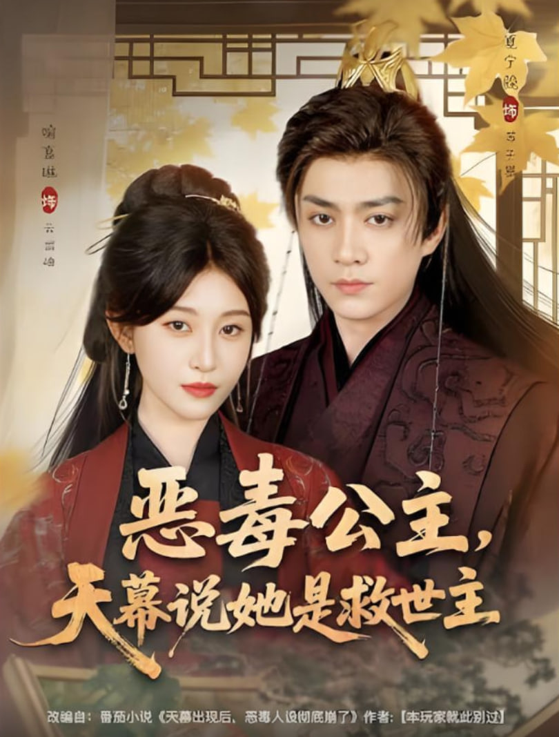 惡毒公主,天幕說她是救世主