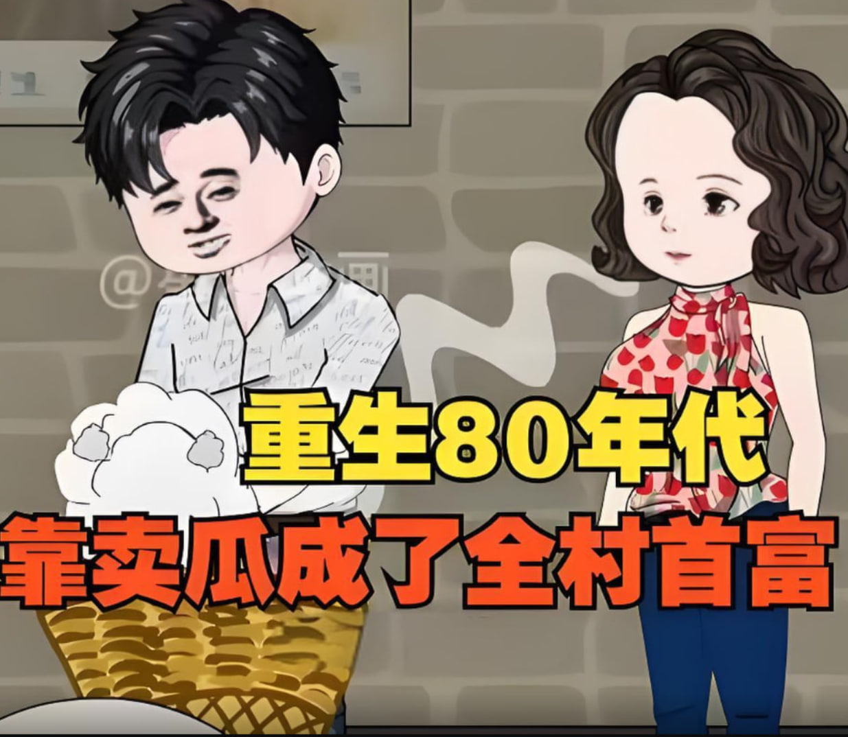 重生回80年代,用沒人要的八月瓜賺成了全村首富