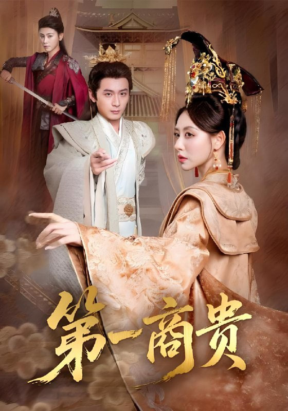 第一商貴