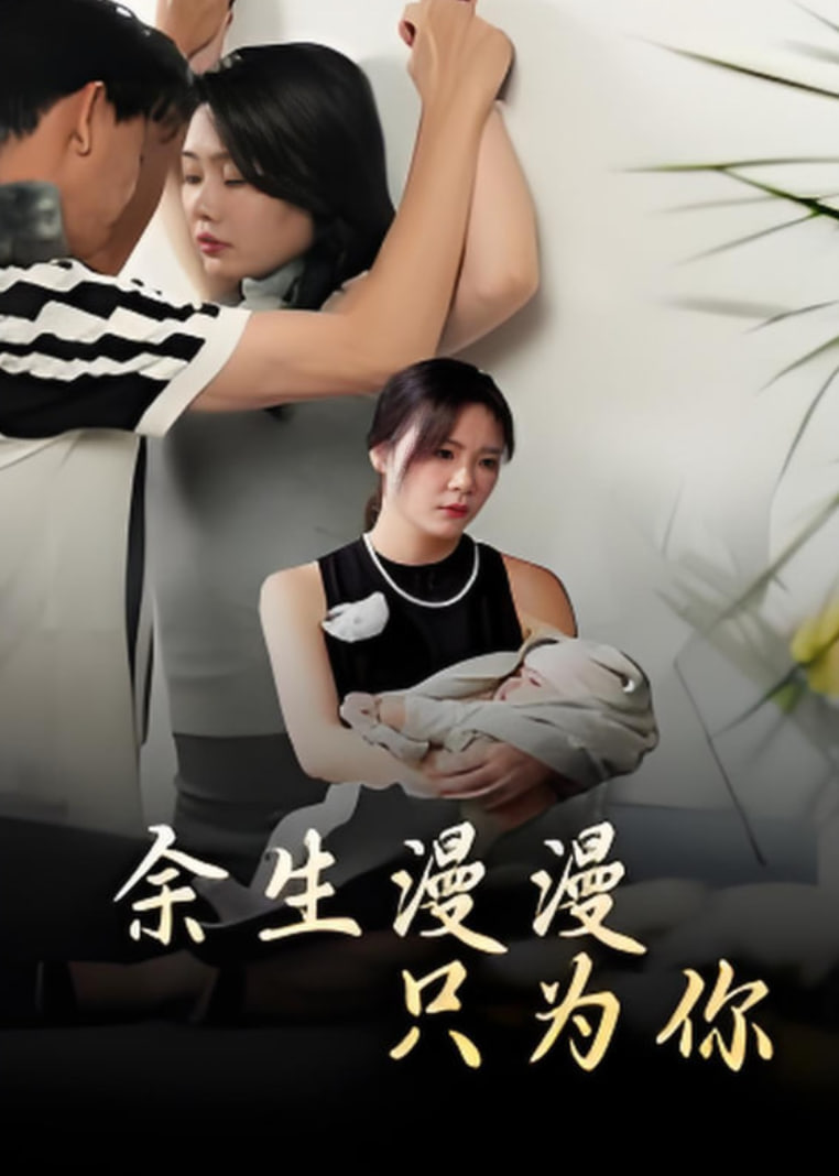 余生漫漫只為你