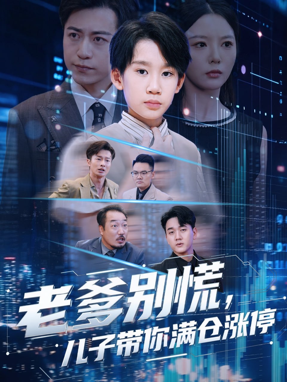 老爹別慌兒子帶你滿倉漲停