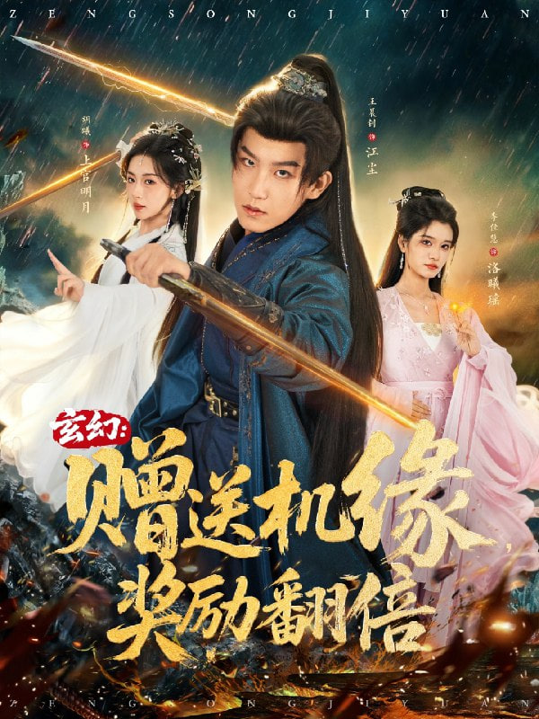 玄幻,贈(zèng)送機(jī)緣,獎(jiǎng)勵(lì)翻倍