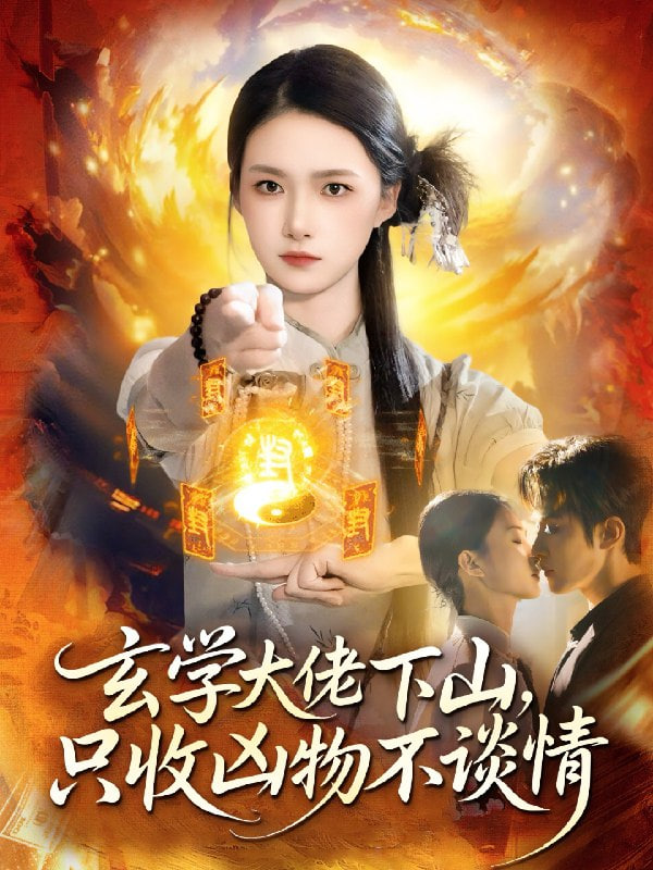 玄學(xué)大佬下山,只收兇物不談情