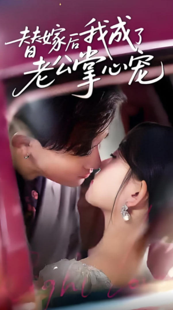 替嫁后我成了老公掌心寵